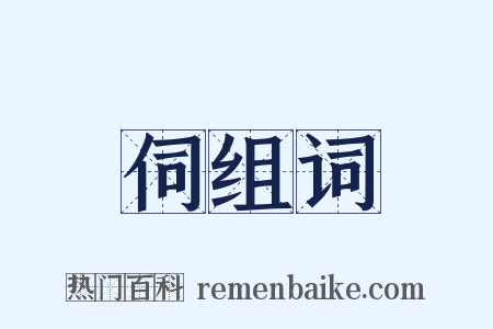 伺组词是什么意思的图片